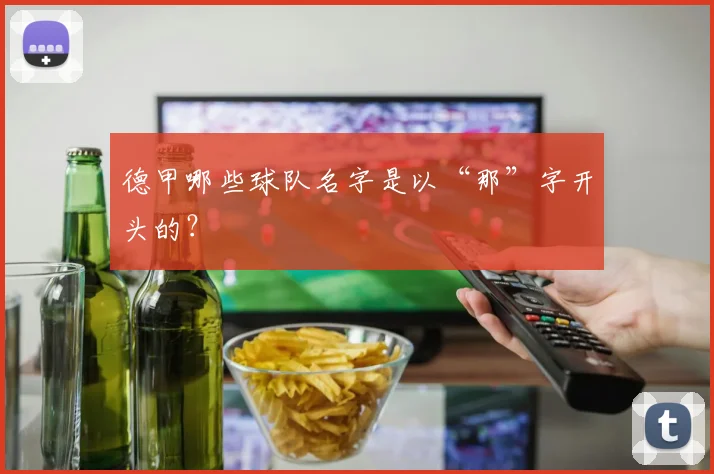 德甲哪些球队名字是以“那”字开头的？