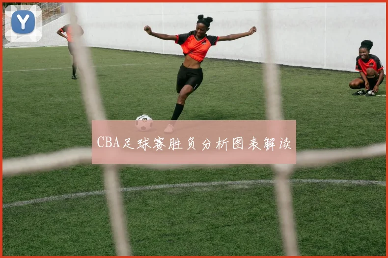 CBA足球赛胜负分析图表解读