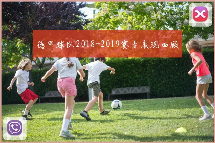 德甲球队2018-2019赛季表现回顾