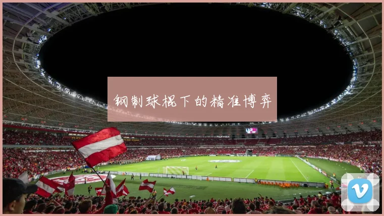 钢制球棍下的精准博弈