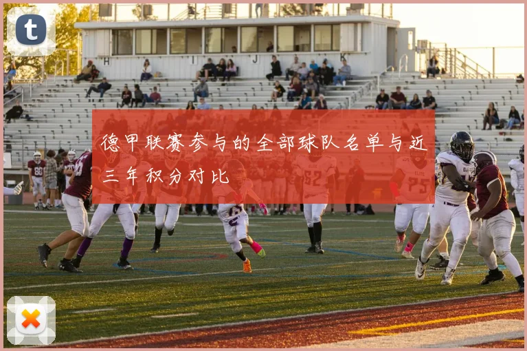 德甲联赛参与的全部球队名单与近三年积分对比