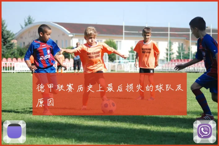 德甲联赛历史上最后损失的球队及原因