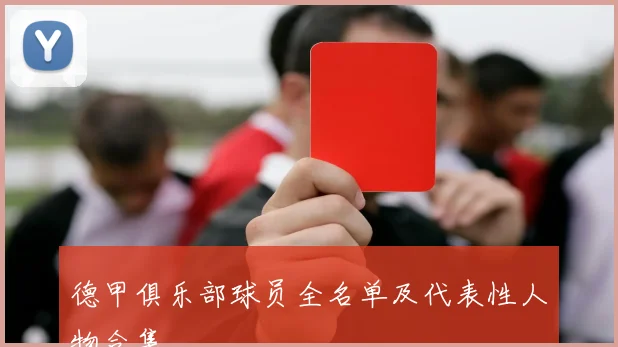 德甲俱乐部球员全名单及代表性人物合集