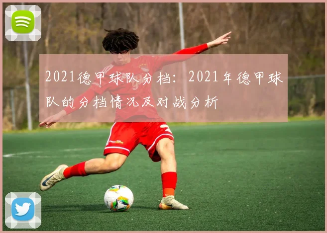 2021德甲球队分档：2021年德甲球队的分档情况及对战分析