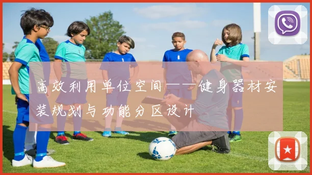 高效利用单位空间——健身器材安装规划与功能分区设计