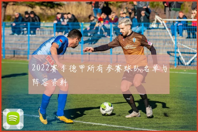 2022赛季德甲所有参赛球队名单与阵容资料