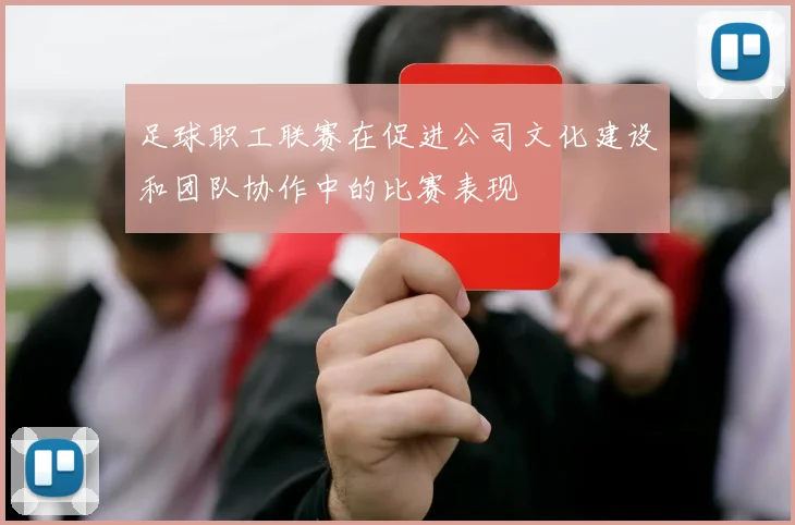 足球职工联赛在促进公司文化建设和团队协作中的比赛表现