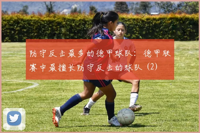 防守反击最多的德甲球队：德甲联赛中最擅长防守反击的球队 (2)