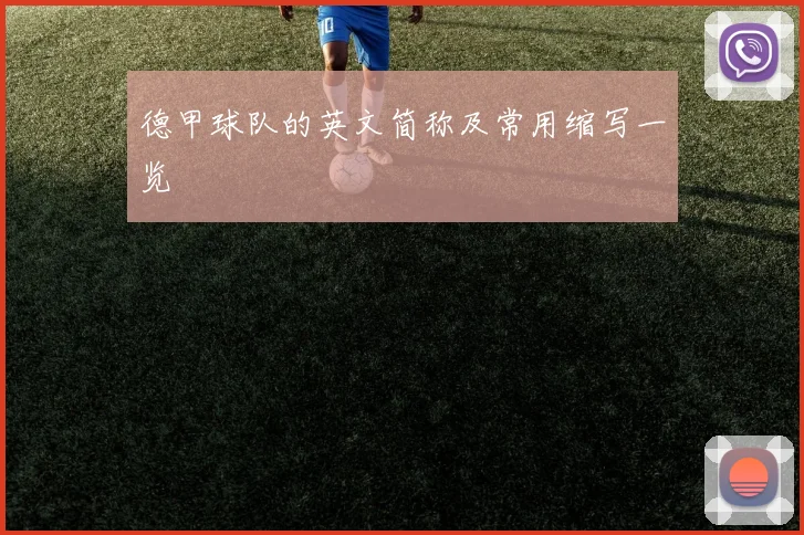 德甲球队的英文简称及常用缩写一览