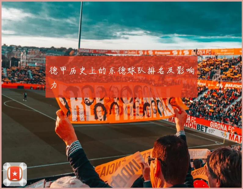 德甲历史上的东德球队排名及影响力