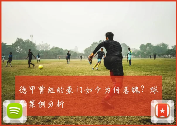 德甲曾经的豪门如今为何落魄？球队案例分析