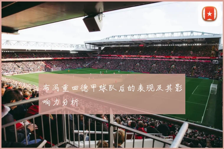 布冯重回德甲球队后的表现及其影响力分析