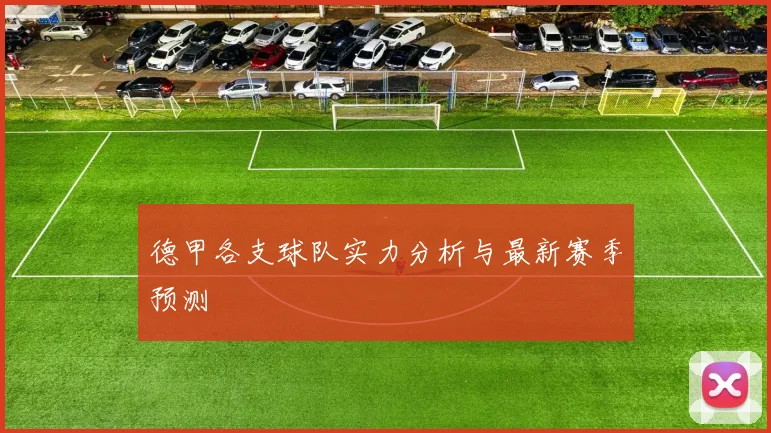 德甲各支球队实力分析与最新赛季预测