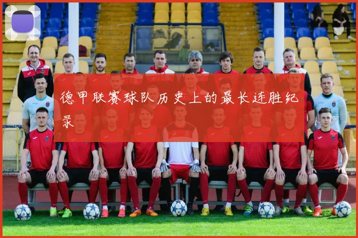 德甲联赛球队历史上的最长连胜纪录